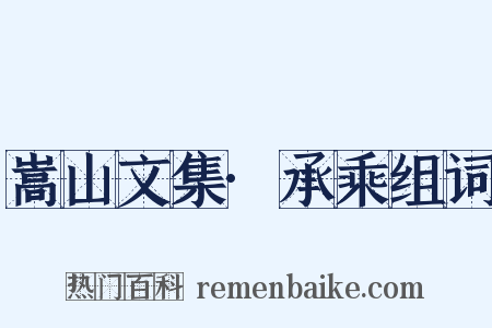 嵩山文集·承乘组词是什么意思的图片